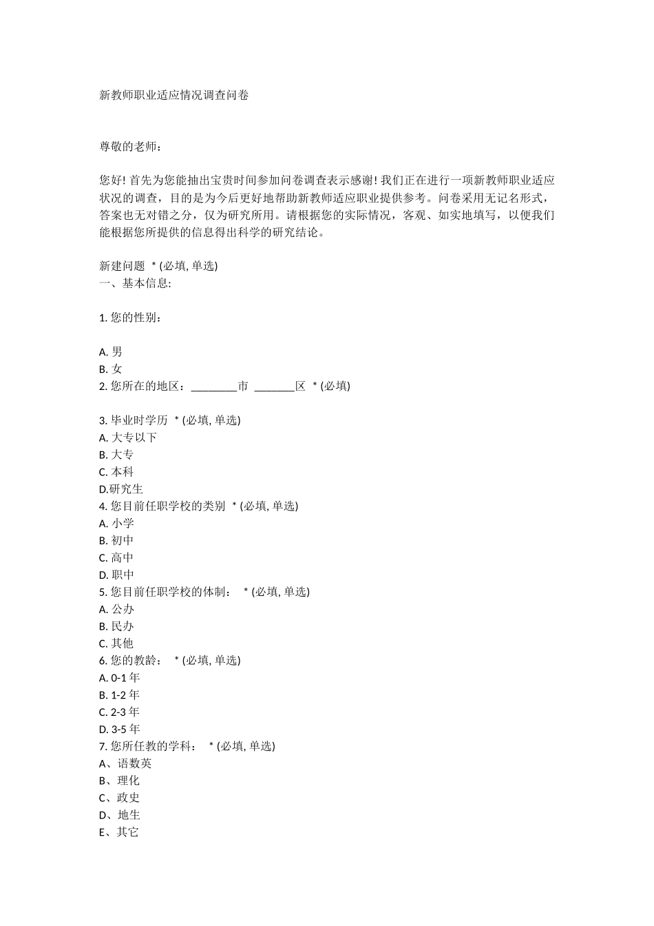 新教师职业适应情况调查问卷_第1页
