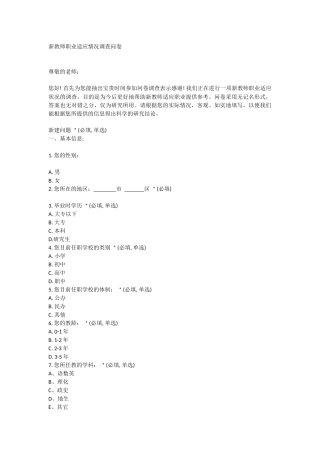 新教师职业适应情况调查问卷