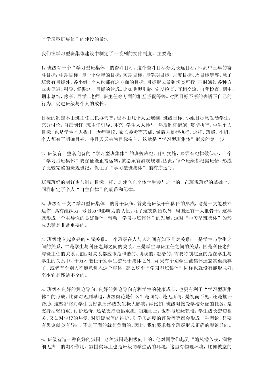 “学习型班集体”的建设的做法_第1页