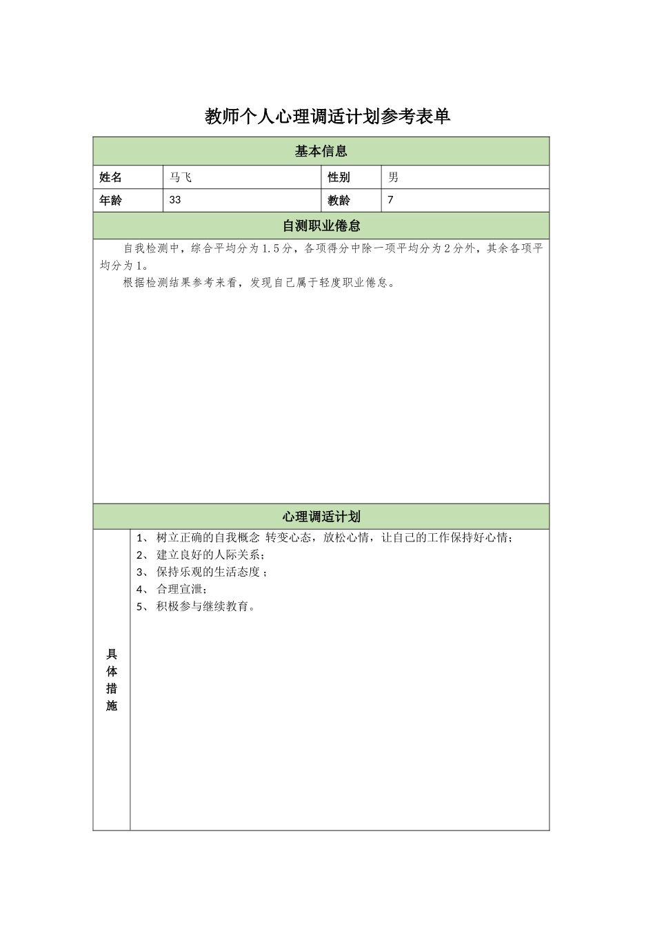 教师个人心理调适计划_第1页
