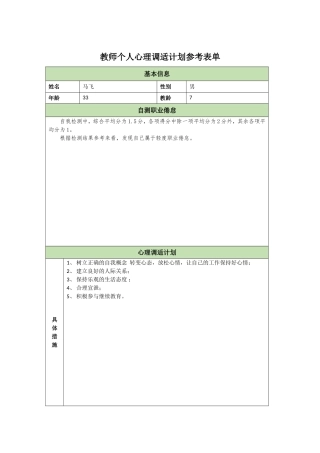 教师个人心理调适计划