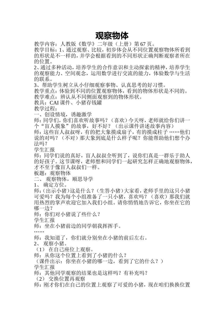 ）观察物体教学设计_第1页