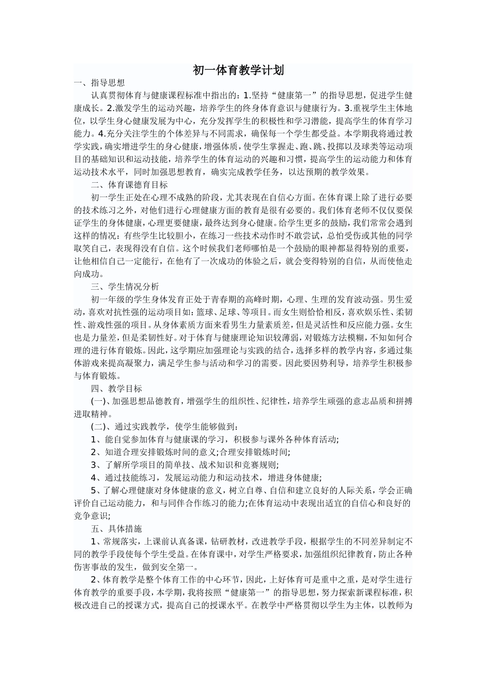 初一体育教学计划_第1页