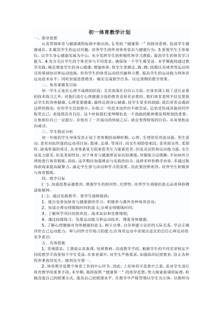 初一体育教学计划