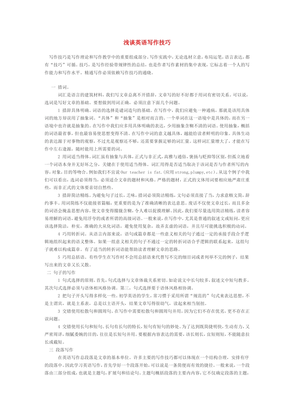 浅谈英语写作技巧_第1页
