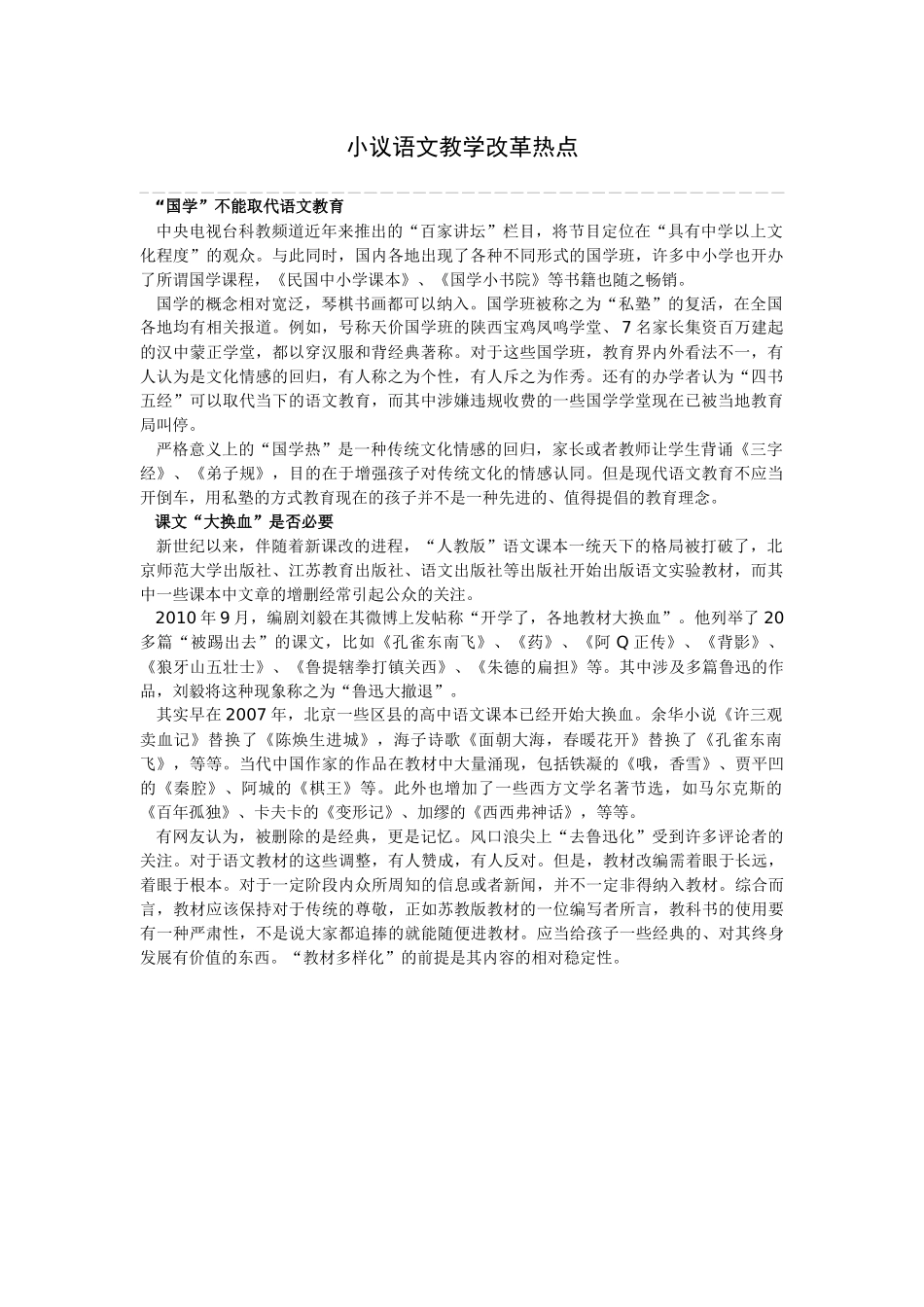 小议语文教学改革热点_第1页