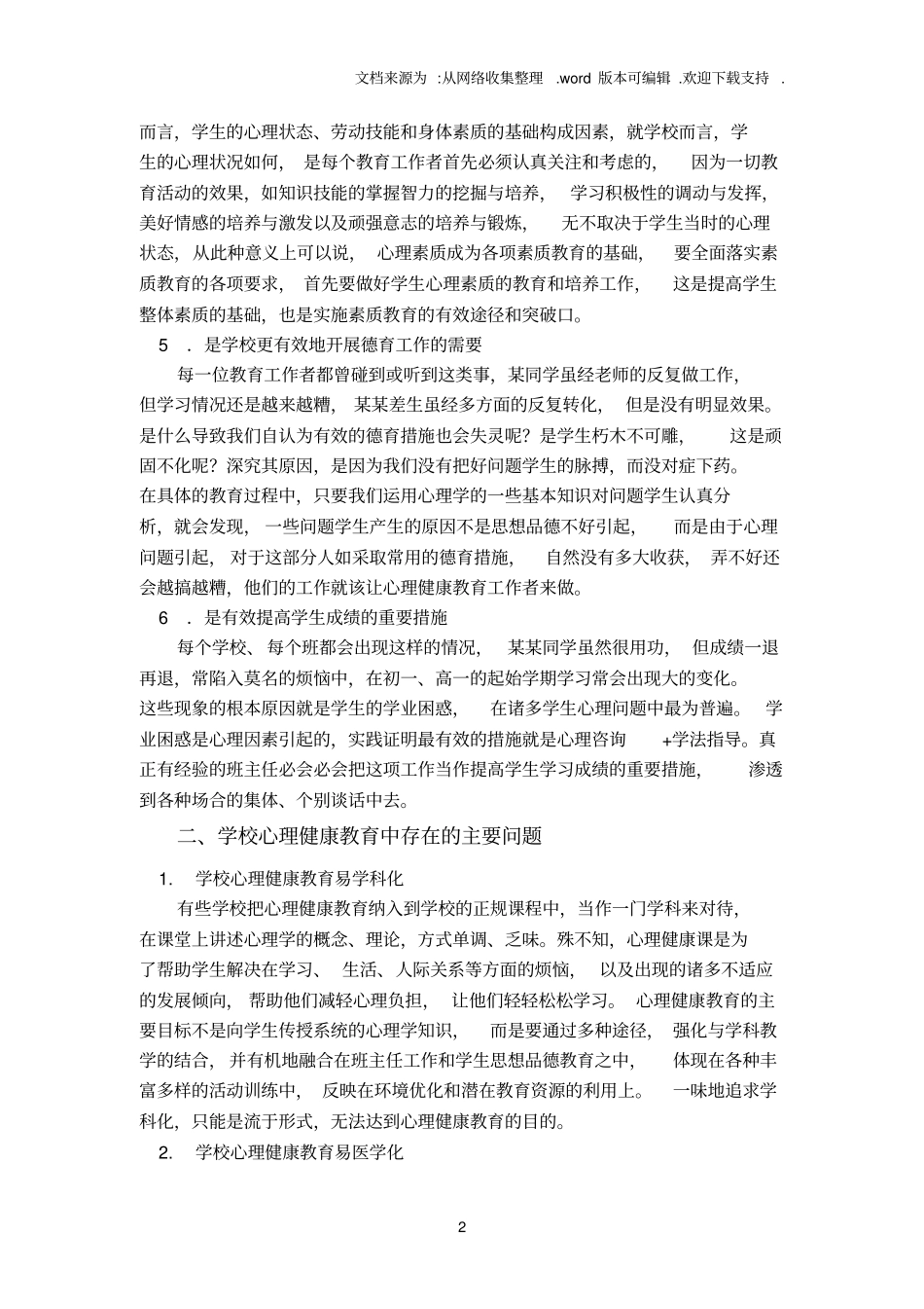 中小学心理健康教育的实践与思考_第2页