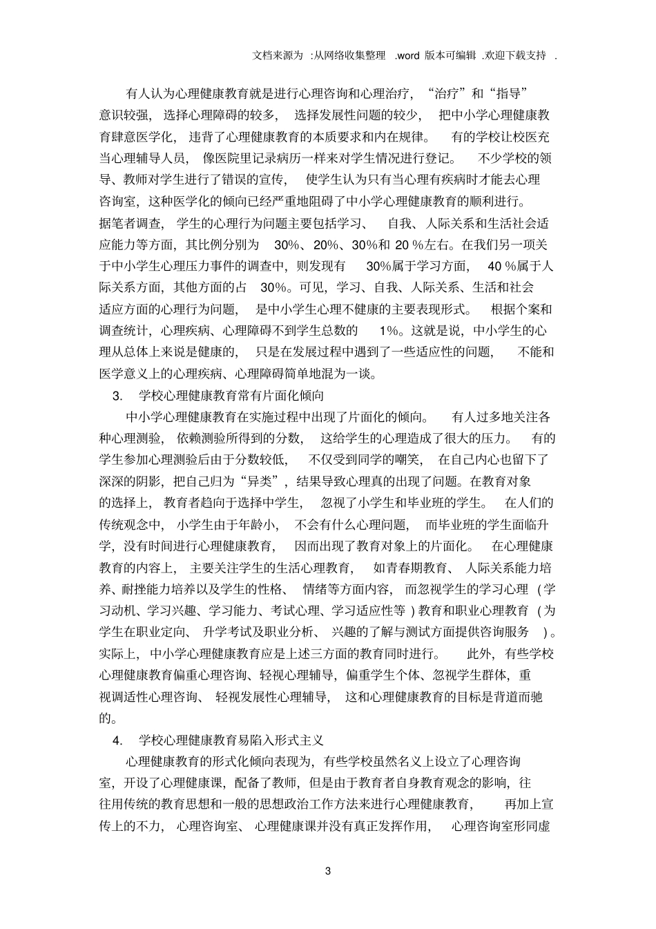 中小学心理健康教育的实践与思考_第3页