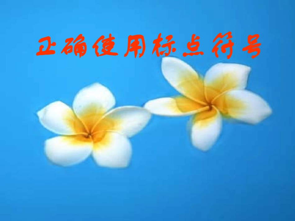 标点符号上课课件_第1页