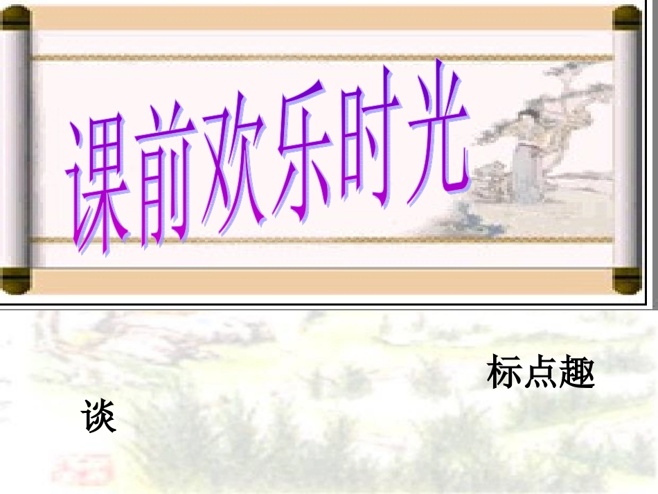 标点符号上课课件_第2页