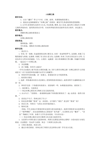 《丝绸之路》教学设计