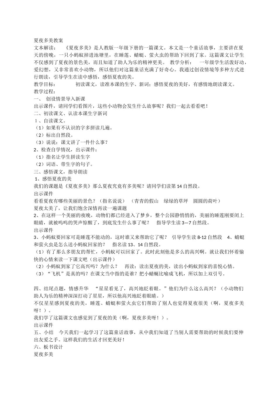 夏夜多美教案_第1页