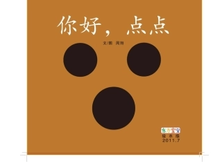 幼儿园小班课件《你好点点》