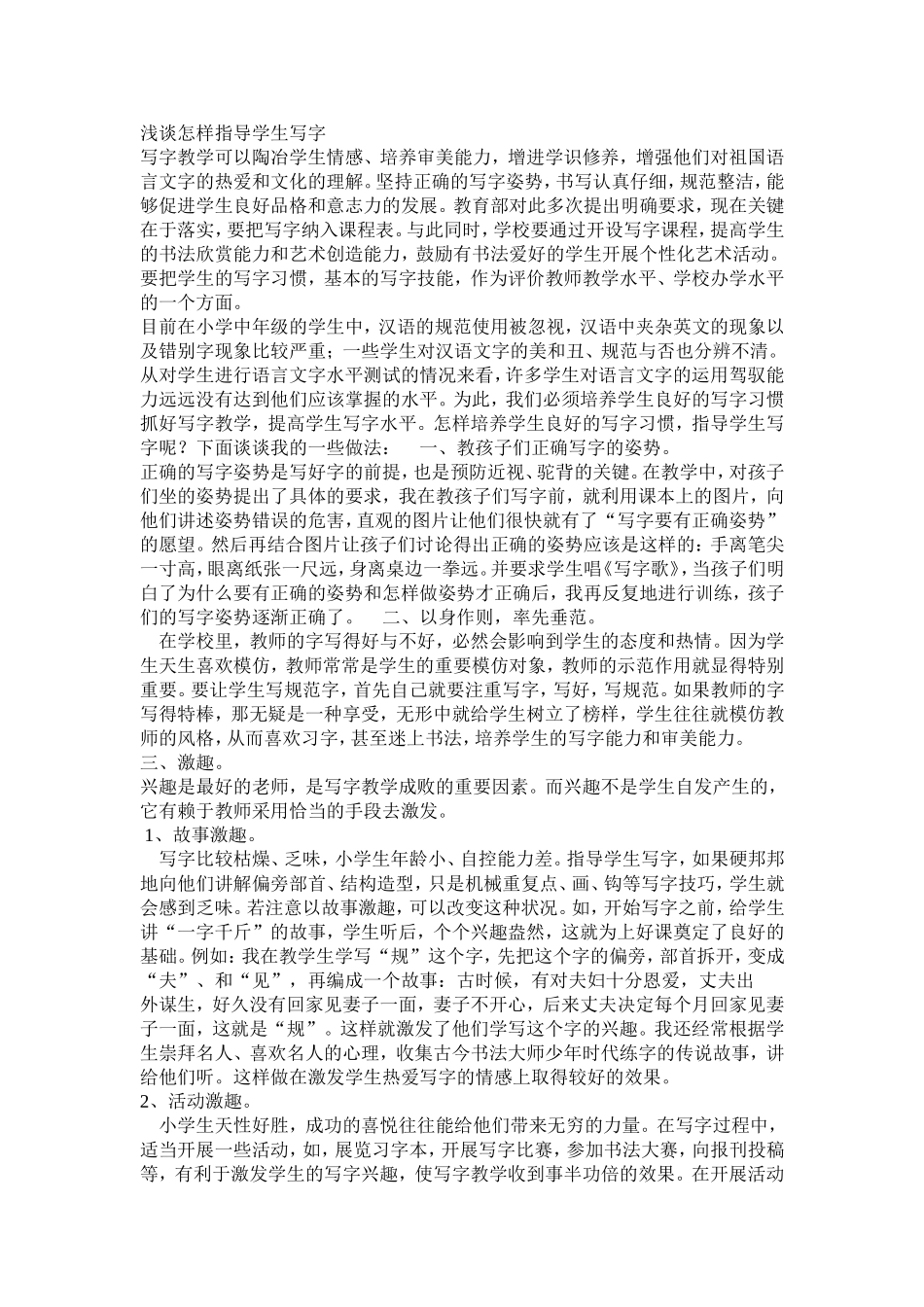浅谈怎样指导学生写字_第1页