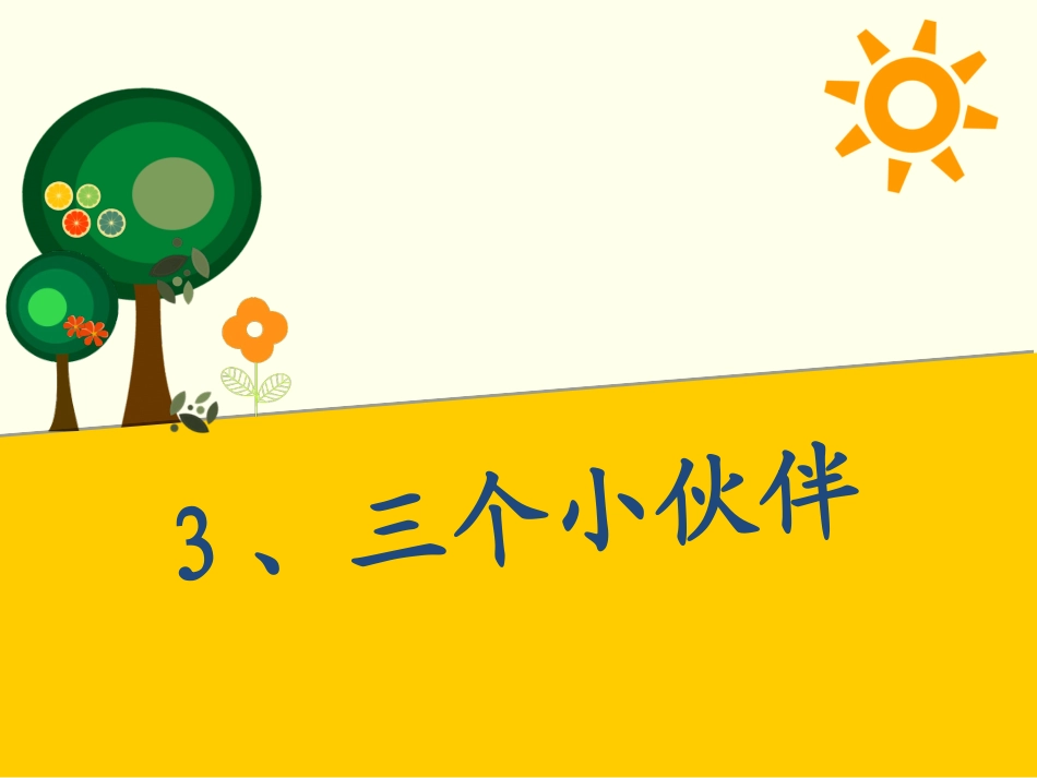 三个小伙伴字词_第1页