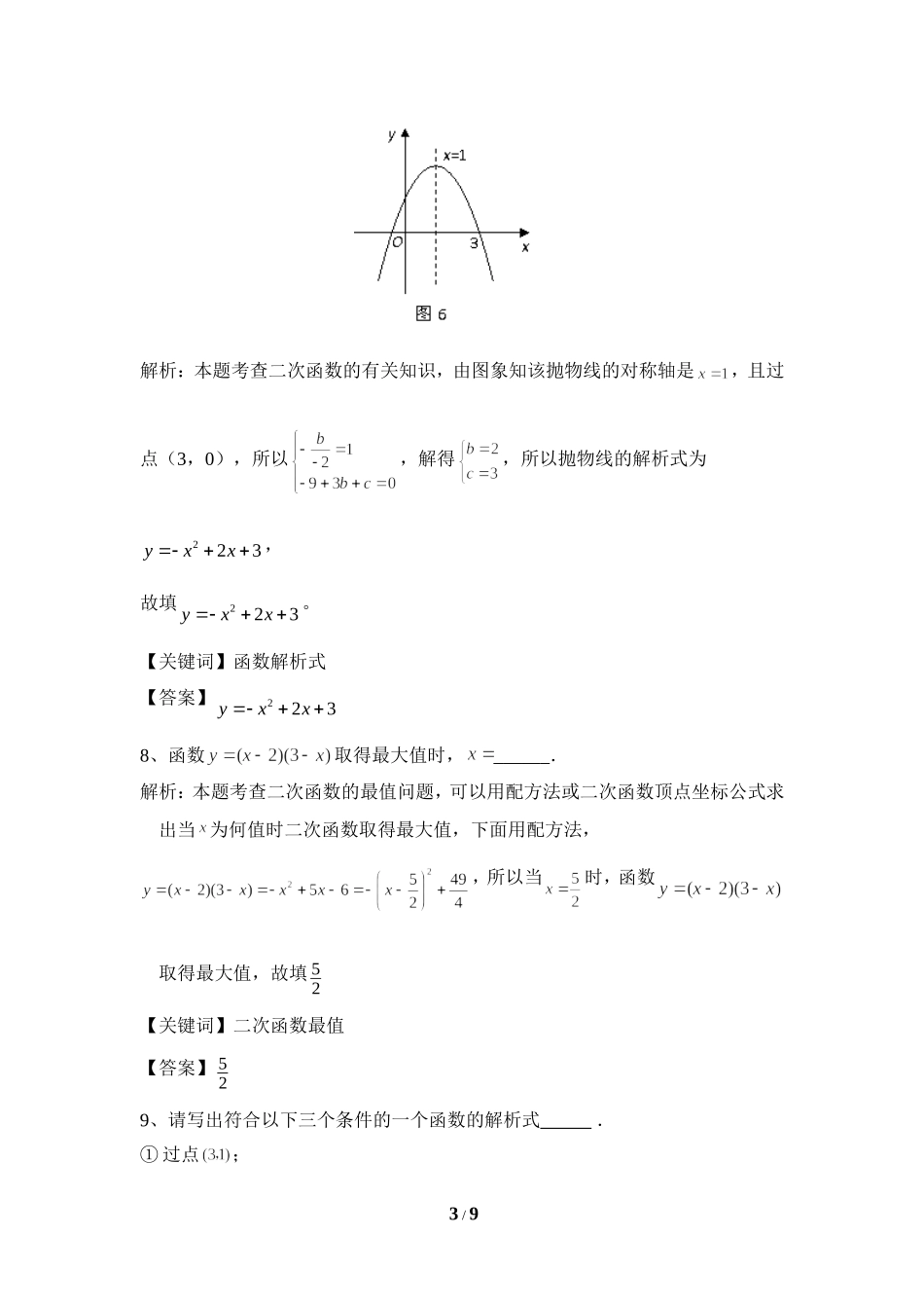 中考二次函数填空题解析_第3页