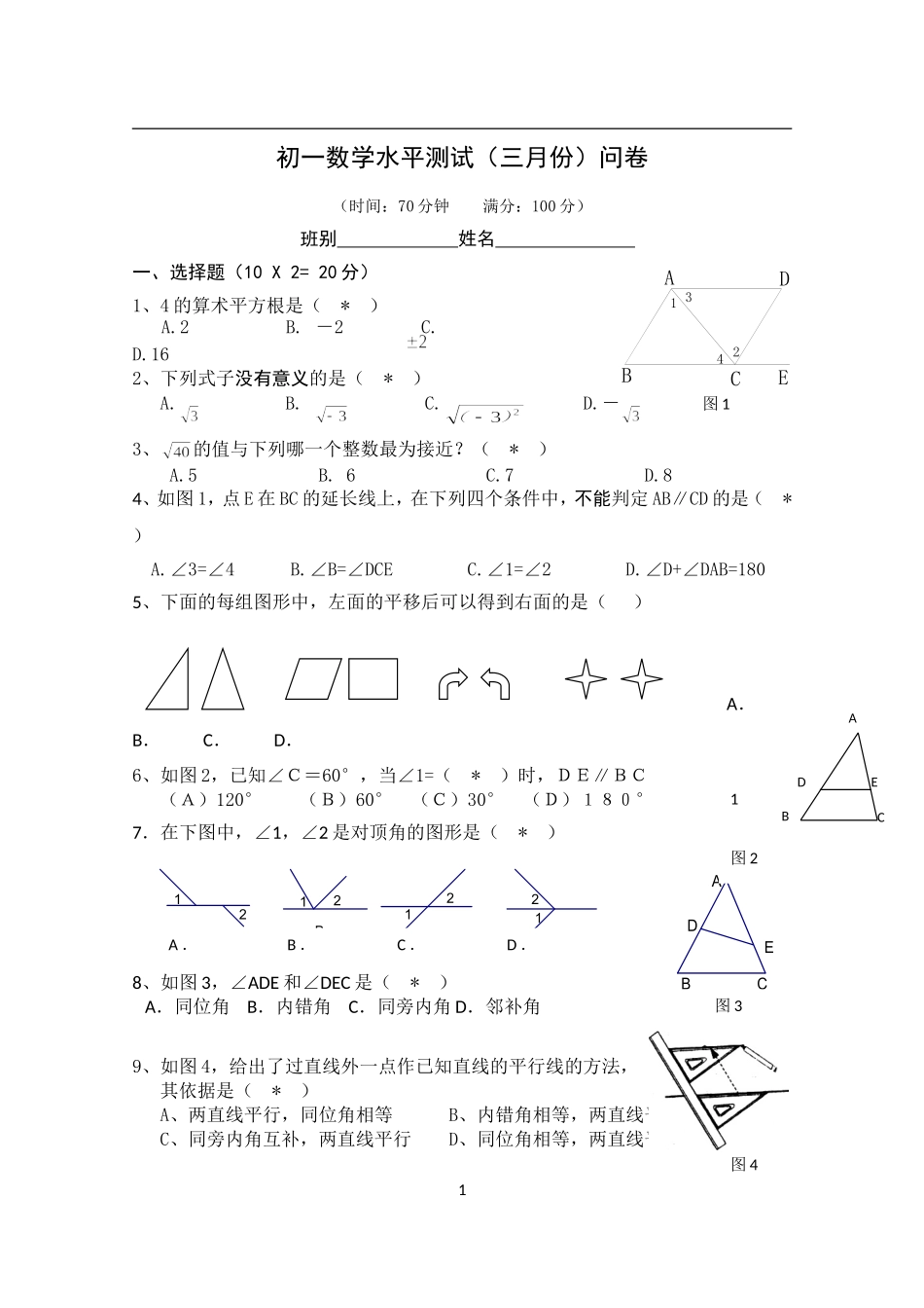 初一数学水平测试（三月份）问卷_第1页