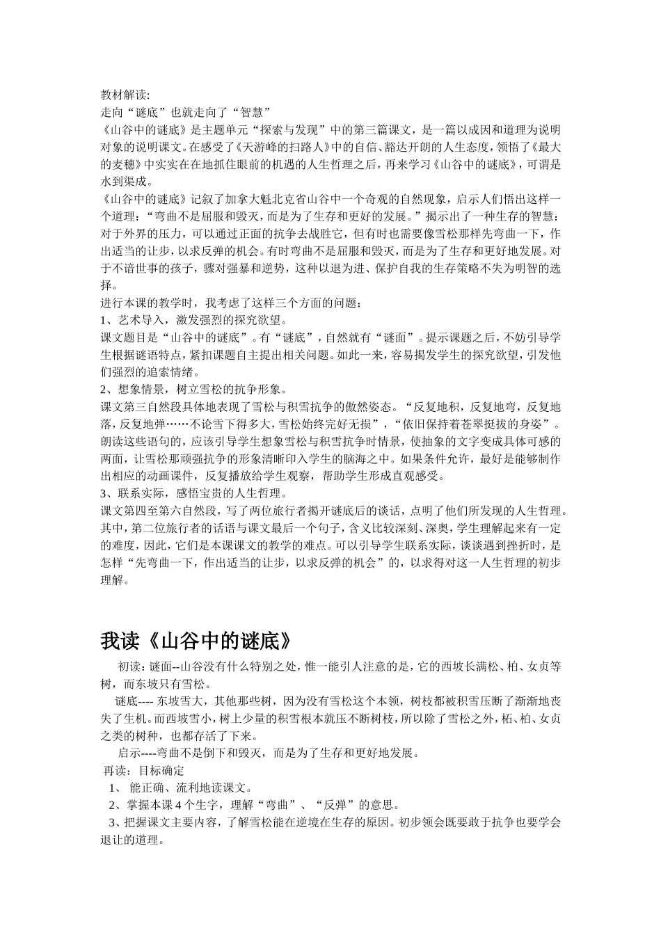 山谷中的谜底教材解读_第1页