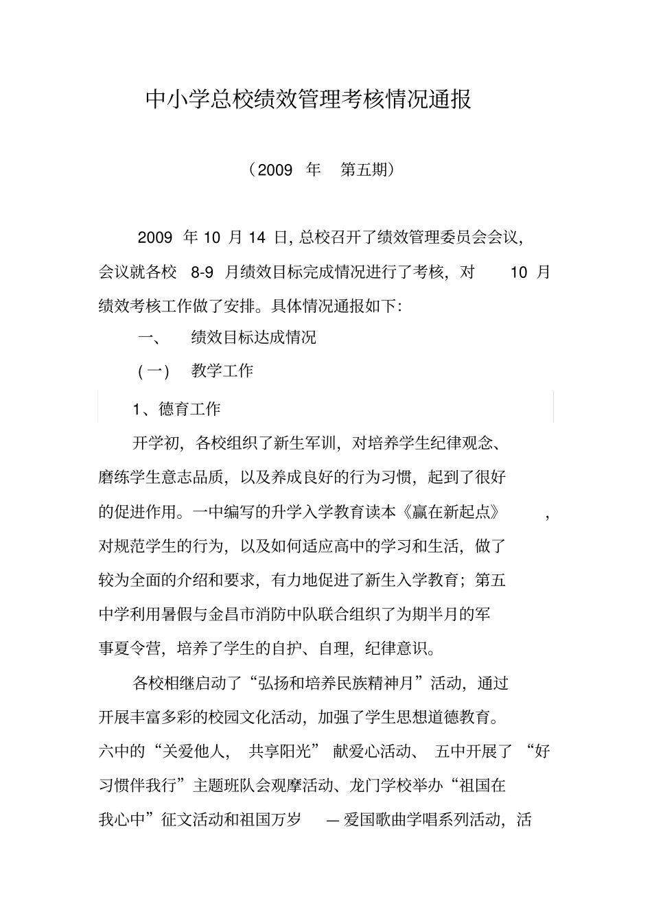 中小学总校绩效管理考核情况通报_第1页