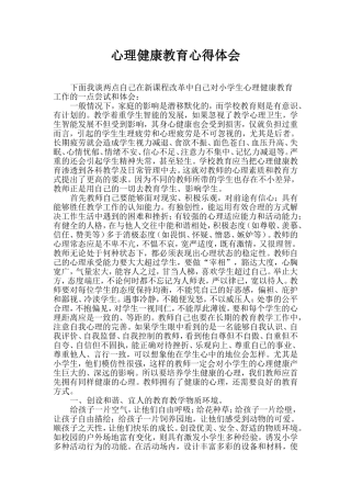 心理健康教育心得体会