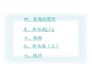 小学一年级下册数学_总复习(超值)-下半部分