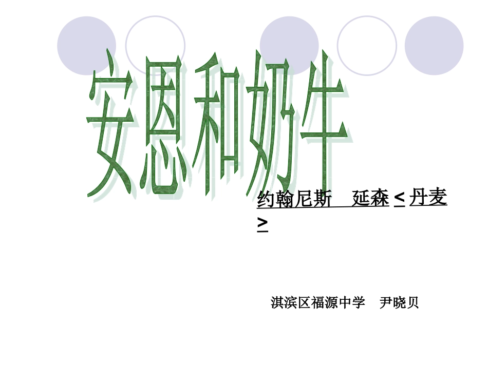 《安恩和奶牛》课件_第1页