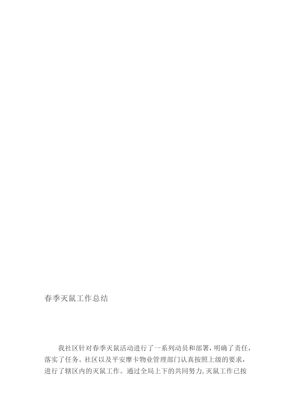 灭鼠任务总结[教学]_第1页
