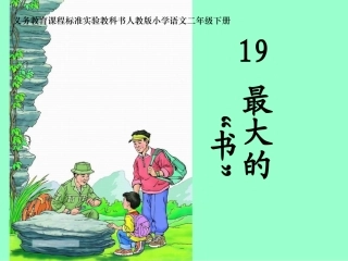 《最大的书》课件