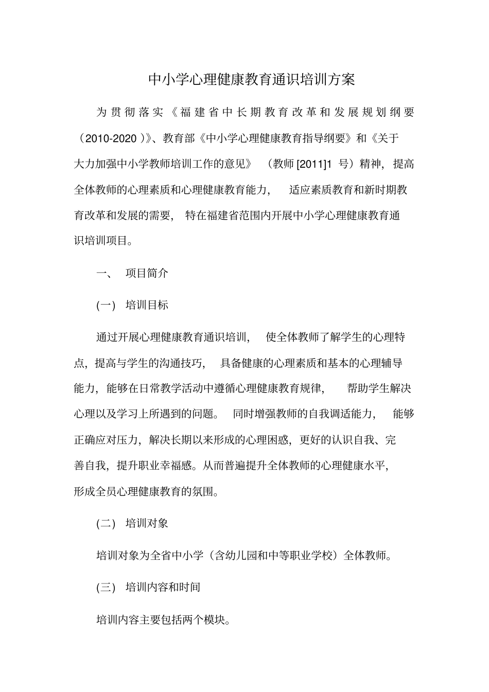 中小学心理健康教育通识培训的方案_第1页