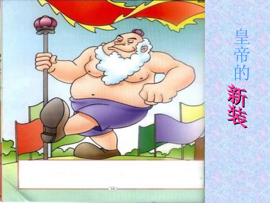 七年级语文皇帝的新装课件_第1页