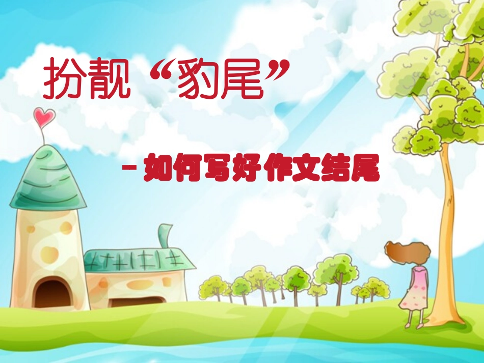 如何写好作文结尾_第1页