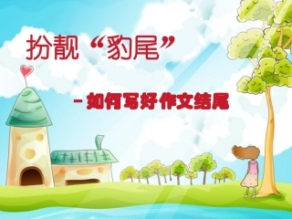 如何写好作文结尾