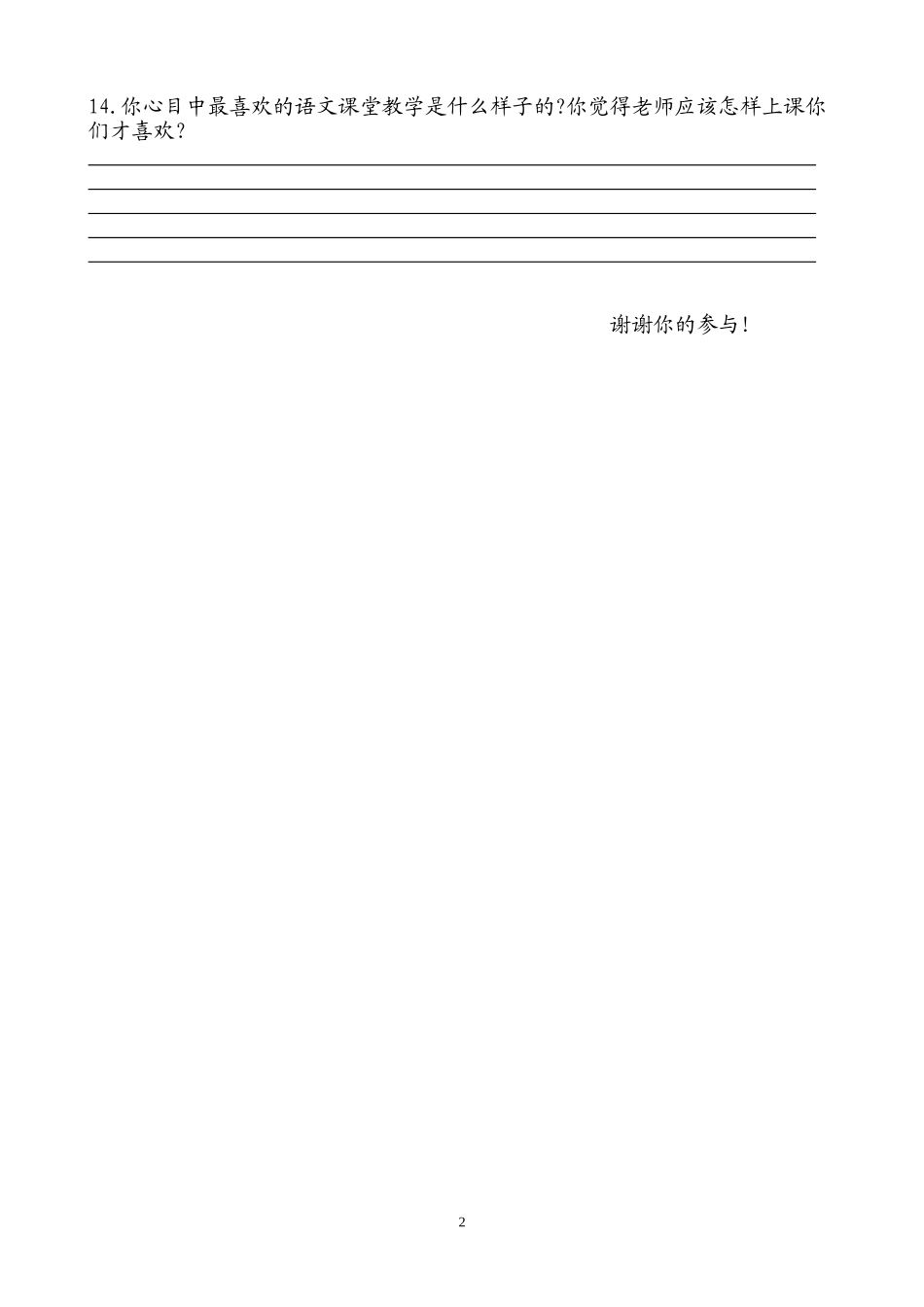 （精品语文课堂教学有效性的调查问卷(学生卷)_第2页