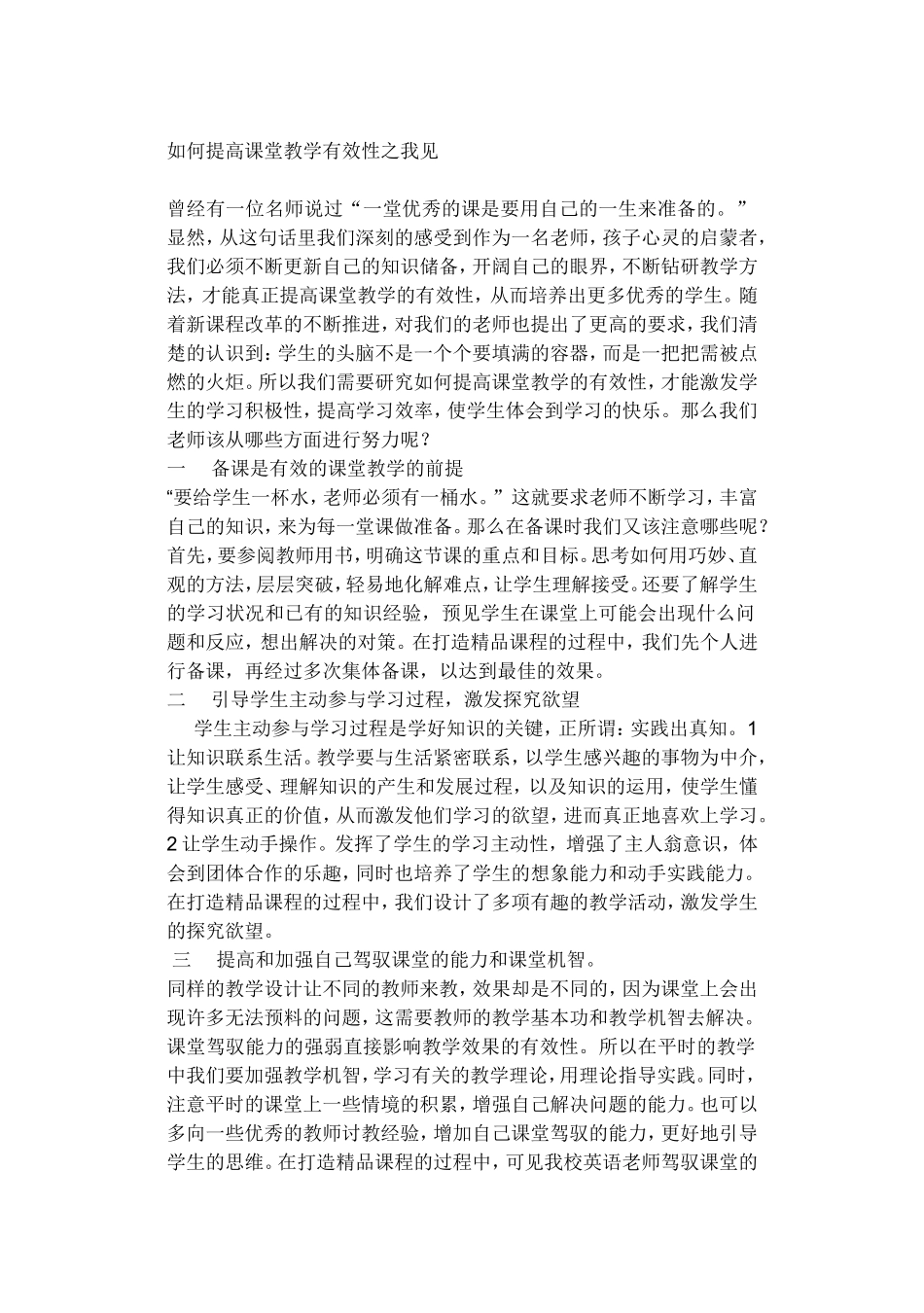 如何提高课堂教学有效性之我见_第1页