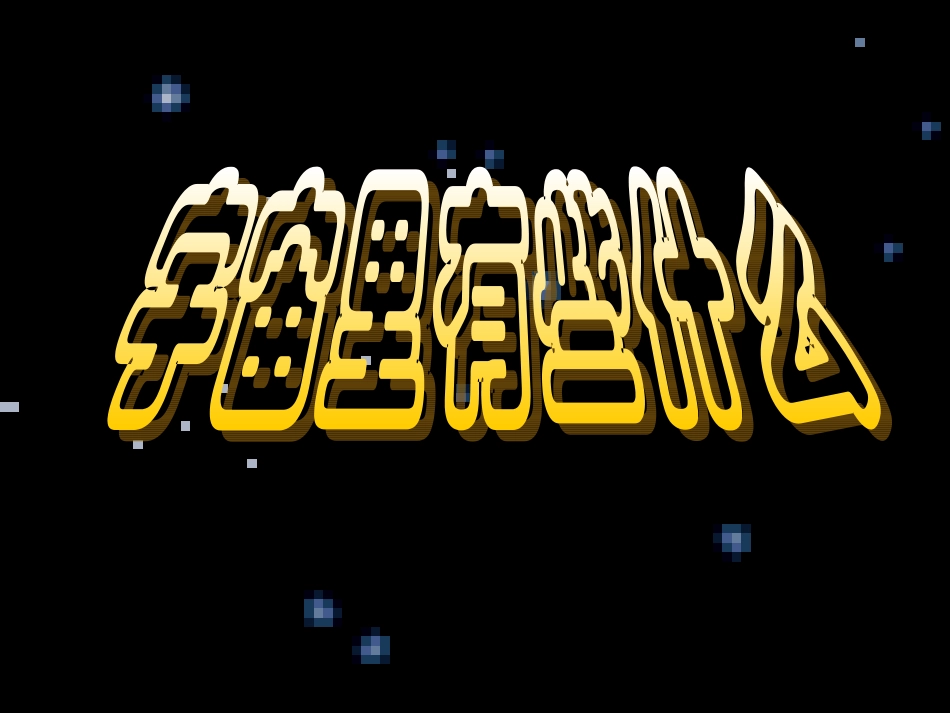 宇宙里有些什么 (2)_第1页