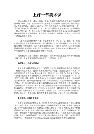 怎样上好一节美术课