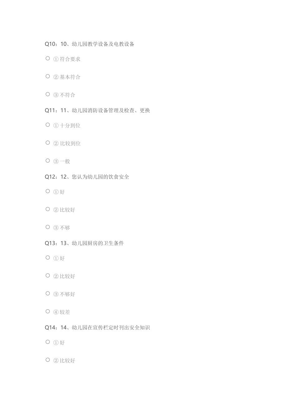 幼儿园教师安全调查问卷_第3页