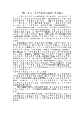 整十数加一位数及相应的减法教学反思
