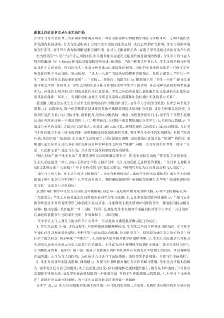 课堂上的合作学习从生生互动开始