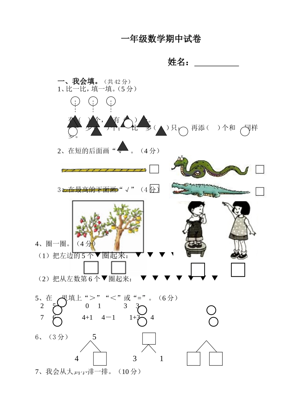 《小学数学一年级上册期中试卷》-人教版[1]_第1页