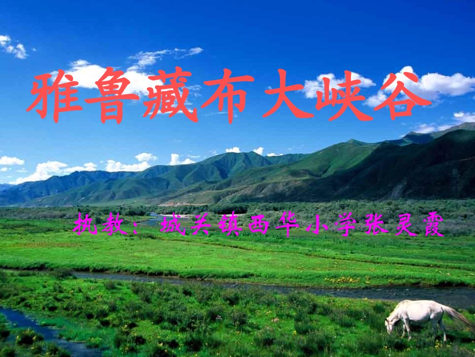 （中小学资料雅鲁藏布大峡谷课件_第1页