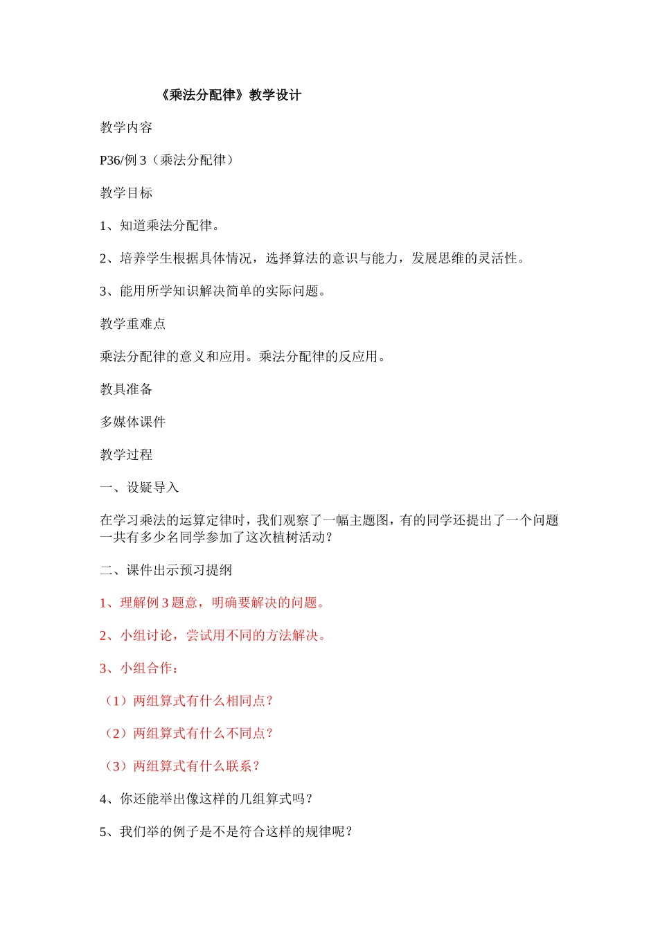 《乘法分配律》教学设计 (2)_第1页