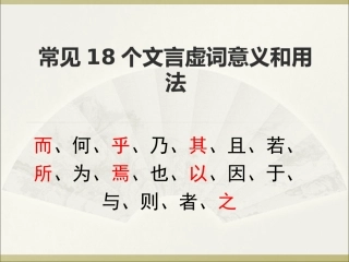 常见文言虚词意义和用法