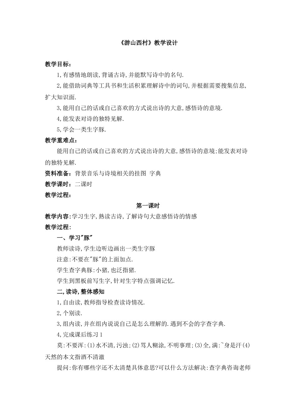 《游山西村》教学设计_第1页