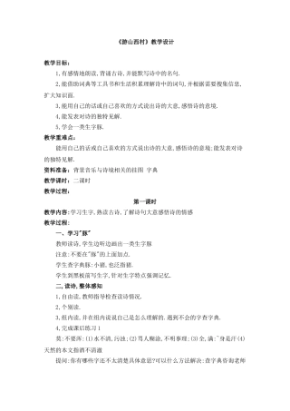 《游山西村》教学设计
