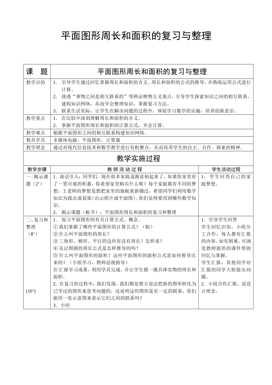 平面图形的周长和面积的复习和整理（教学设计_第1页