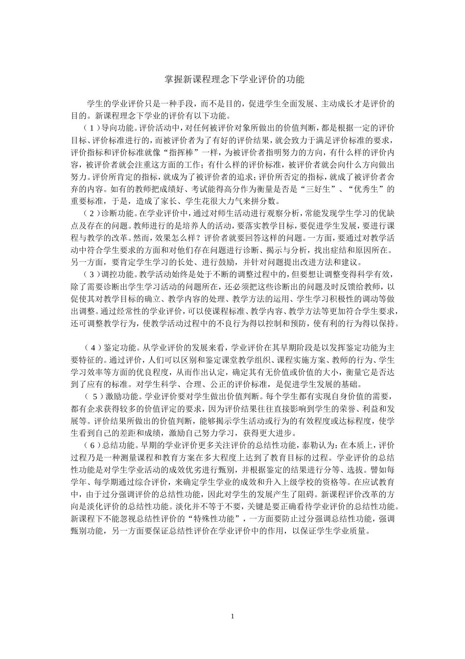 新课程理念下学业评价的功能_第1页