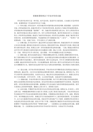 新课程理念下学业评价的功能