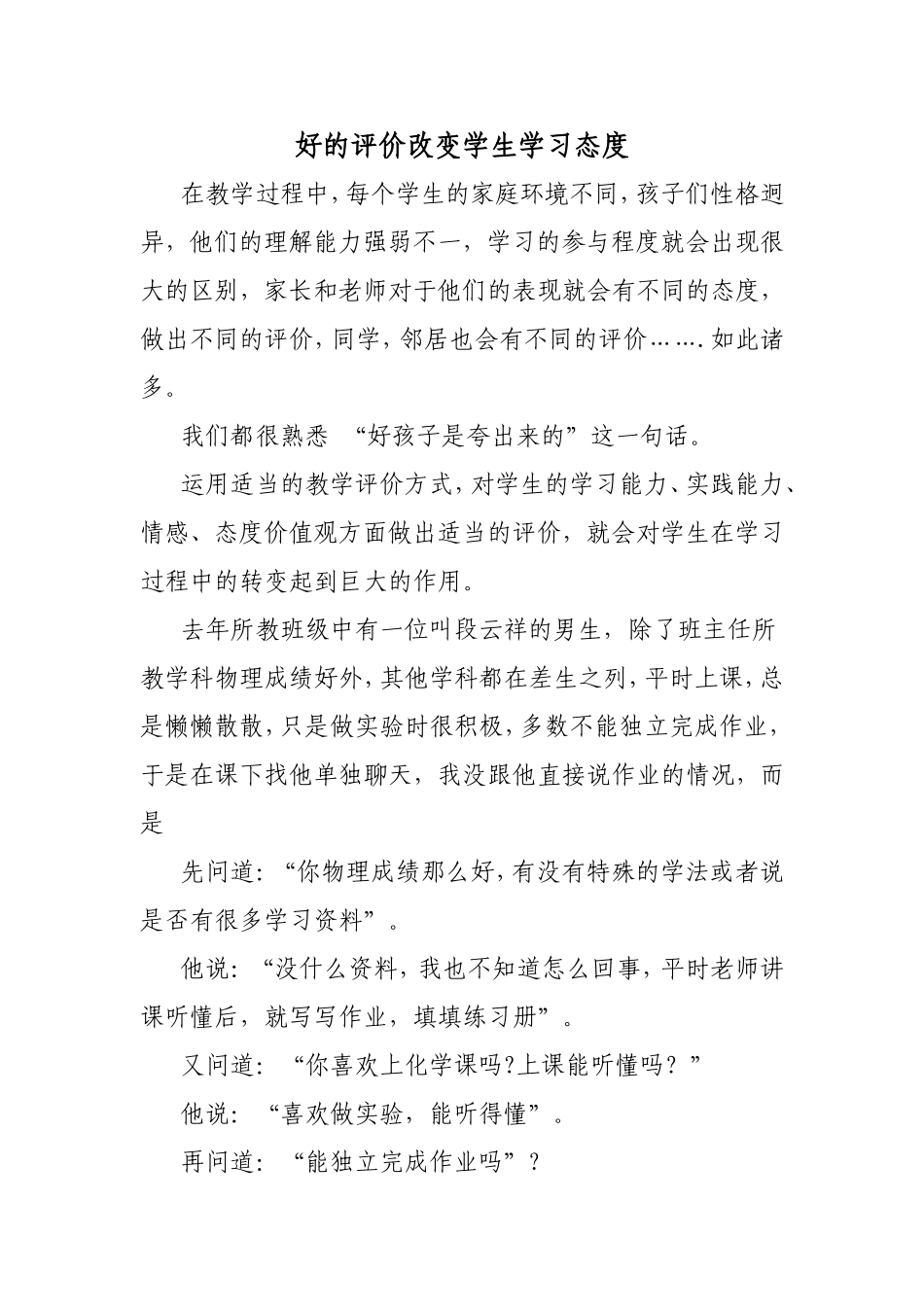 好的评价改变学生学习态度_第1页