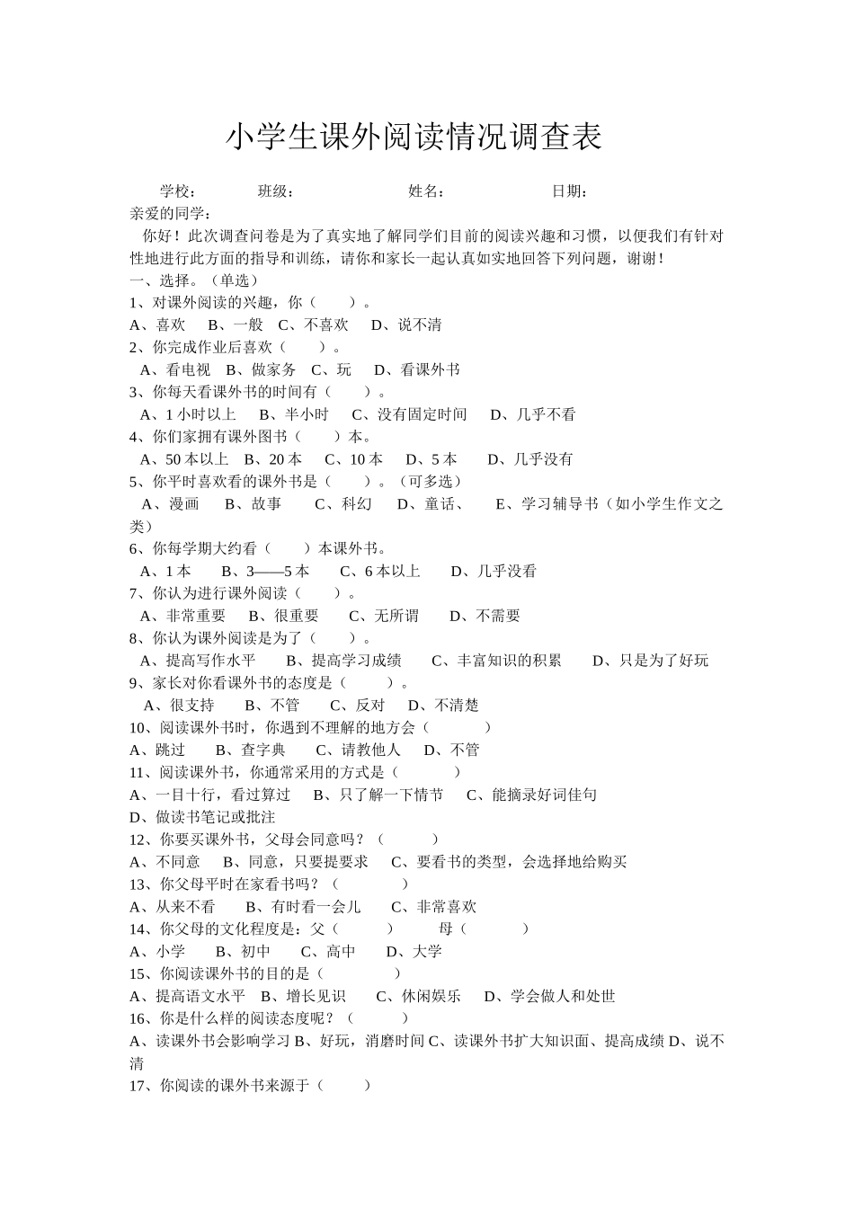 小学生课外阅读情况调查表_第1页